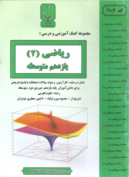 ریاضی 2 پایه یازدهم رشه تجربی بنی هاشمی