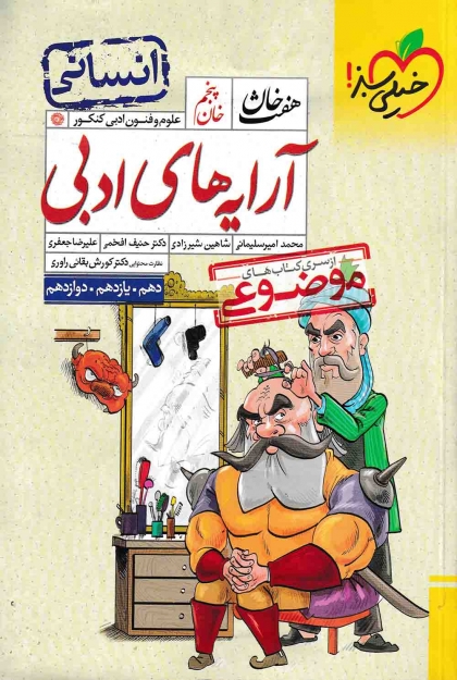 هفت خان خان پنجم آرایه های ادبی علوم و فنون ادبی کنکور انسانی خیلی سبز