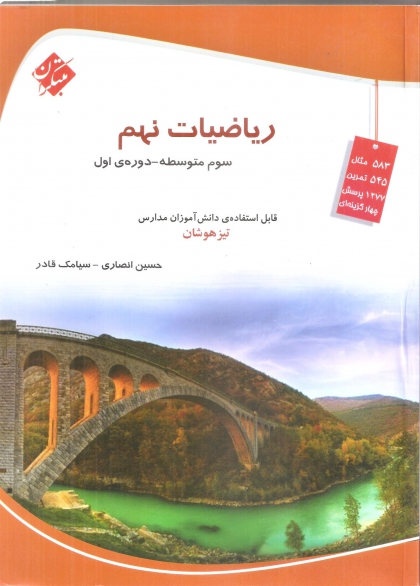 ریاضیات نهم مبتکران