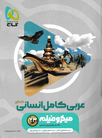 میکرو عربی جامع کنکور انسانی گاج