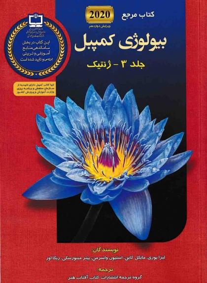 کتاب مرجع بیولوژی کمپبل جلد 3 ژنتیک آفتاب هنر
