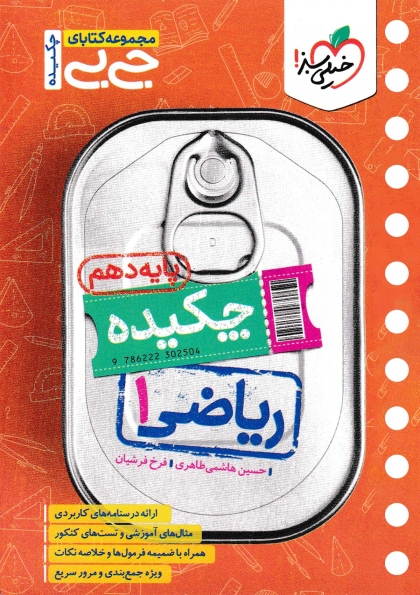 جی بی چکیده ریاضی 1 دهم خیلی سبز