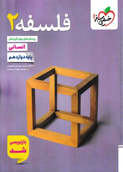 پرسش های چهار گزینه ای فلسفه 2 پایه دوازدهم انسانی خیلی سبز
