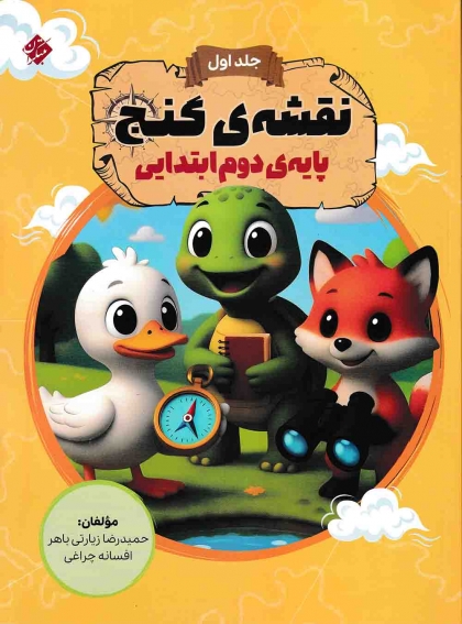 نقشه گنج دوم ابتدایی مبتکران