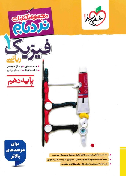 نردبام فیزیک 1 دهم ریاضی خیلی سبز