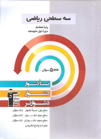 سه سطحی ریاضی هشتم کانون فرهنگی آموزشی قلم چی