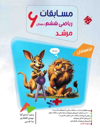 مرشد ریاضی ششم دبستان مبتکران