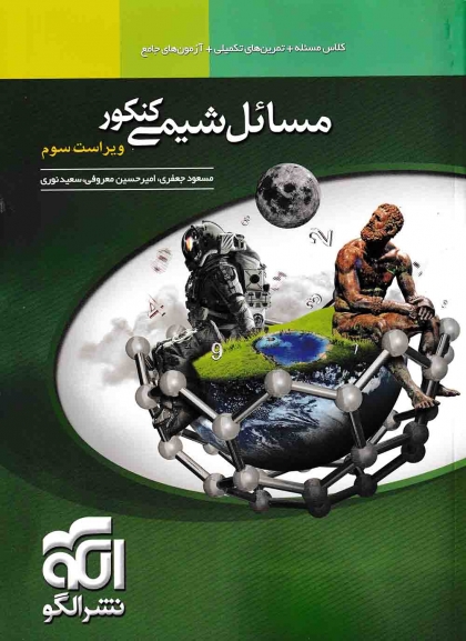 مسائل شیمی کنکور نشرالگو