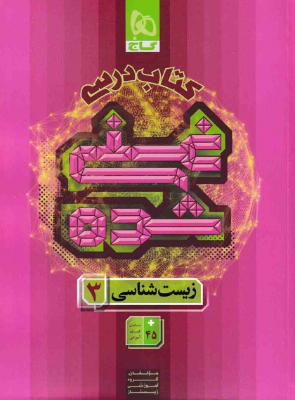 کتاب درسی غنی شده زیست شناسی 3 دوازدهم گاج