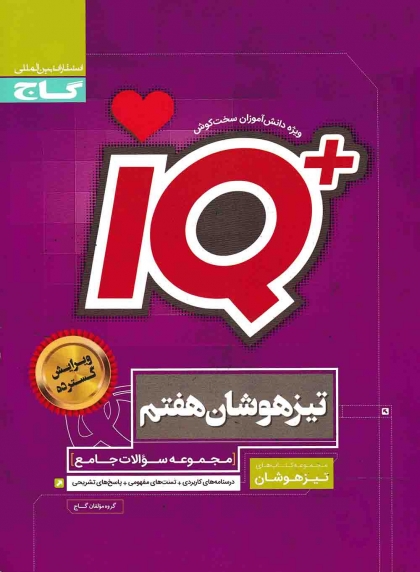 IQ مجموعه سوالات جامع تیزهوشان هفتم گاج