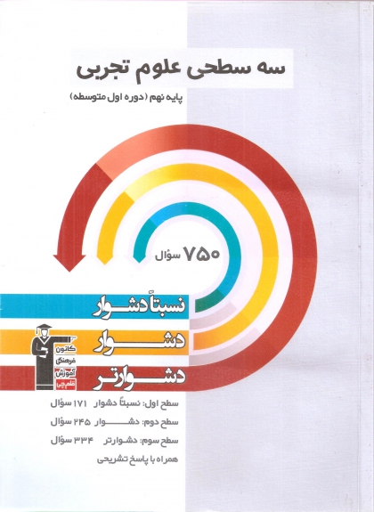 سه سطحی علوم نهم کانون فرهنگی آموزشی قلم چی