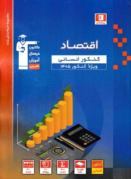 مجموعه طبقه بندی شده اقتصاد جامع کنکور انسانی کانون فرهنگی آموزشی قلم چی