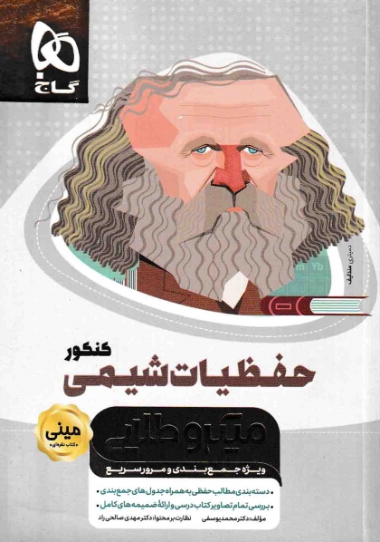 مینی میکرو طلایی حفظیات شیمی کنکور گاج