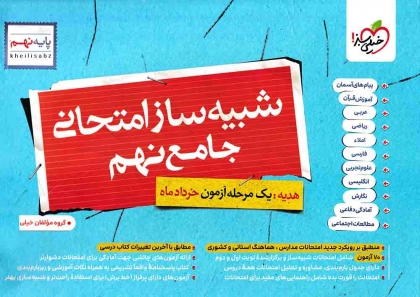  شبیه ساز امتحان نهایی جامع نهم خیلی سبز