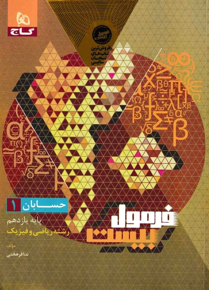 فرمول بیست حسابان 1 یازدهم ریاضی گاج