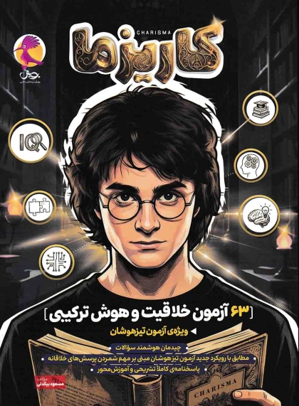 کاریزما 63 آزمون خلاقیت و هوش ترکیبی پویش