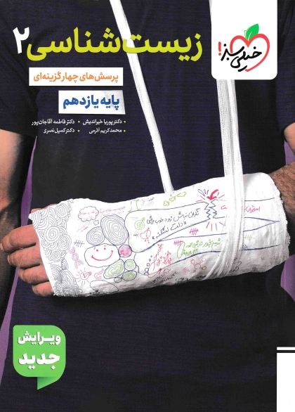 پرسش های چهار گزینه ای زیست شناسی 2 یازدهم تجربی خیلی سبز