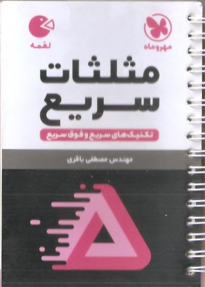 لقمه طلایی مثلثات سریع مهروماه