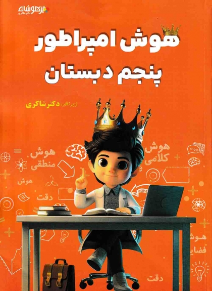 هوش امپراطور پنجم دبستان تیزهوشان شاکری