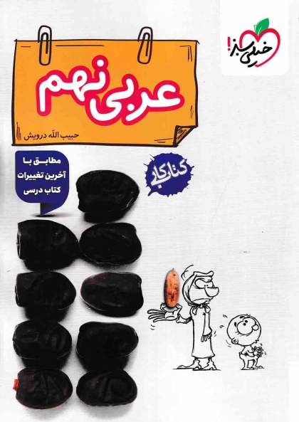 کتاب کار عربی نهم خیلی سبز