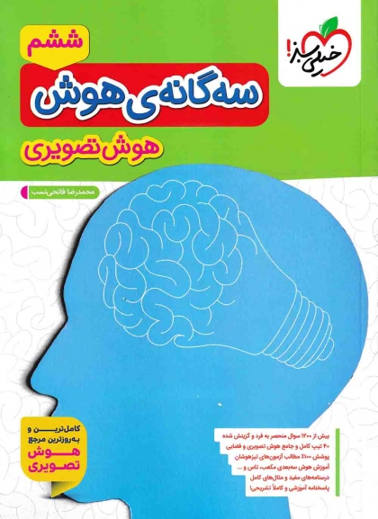 سه گانه هوش تصویری خیلی سبز