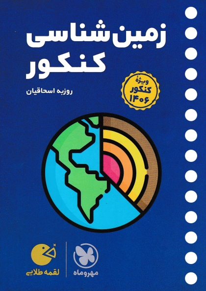 لقمه طلایی زمین شناسی کنکور 1406 مهروماه
