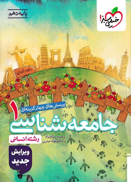 پرسش های چهار گزینه ای جامعه شناسی 1 دهم انسانی خیلی سبز