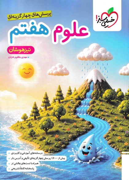 پرسش های چهار گزینه ای علوم هفتم تیزهوشان خیلی سبز