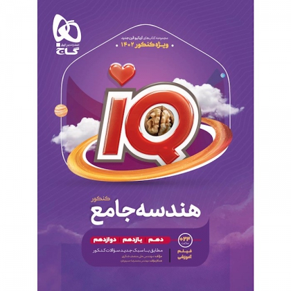 IQ  هندسه جامع گاج