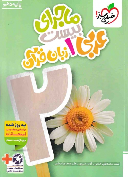 ماجرای بیست عربی 1 دهم خیلی سبز