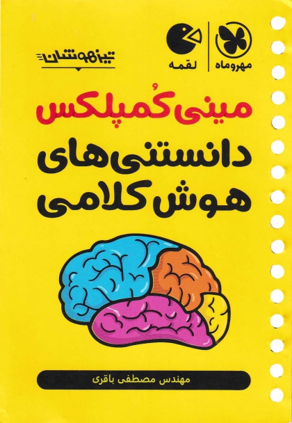 لقمه مینی کمپلکس تیزهوشان دانستنی های هوش کلامی مهروماه