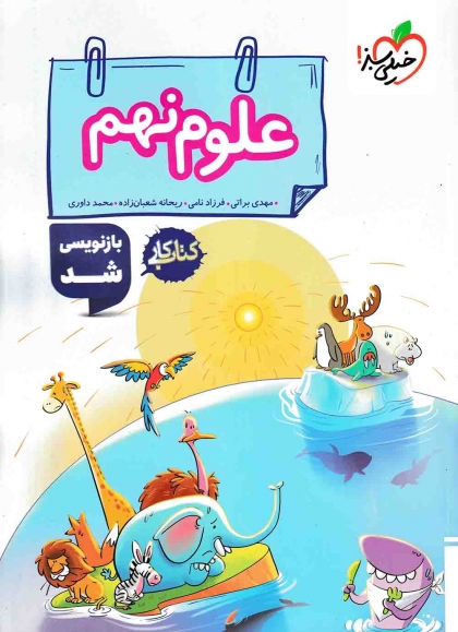 کتاب کار علوم نهم خیلی سبز