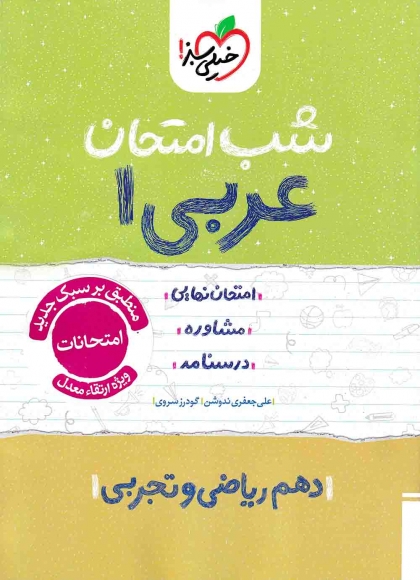 شب امتحان عربی 1 دهم خیلی سبز