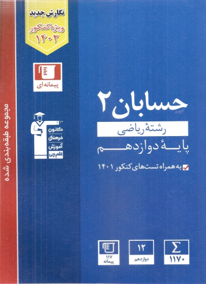 مجموعه طبقه بندی شده حسابان دوازدهم ریاضی کانون فرهنگی آموزشی قلم چی