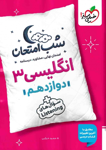 شب امتحان انگلیسی 3 دوازدهم خیلی سبز