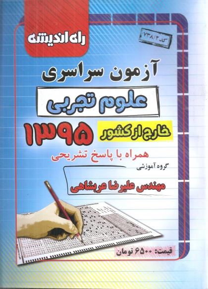 سوالات کنکور سراسری رشته علوم تجربی خارج از کشور سال 95 راه اندیشه