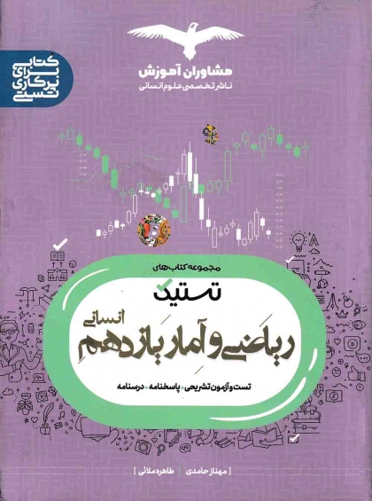 مجموعه کتاب های تستیک ریاضی و آمار یازدهم مشاوران آموزش