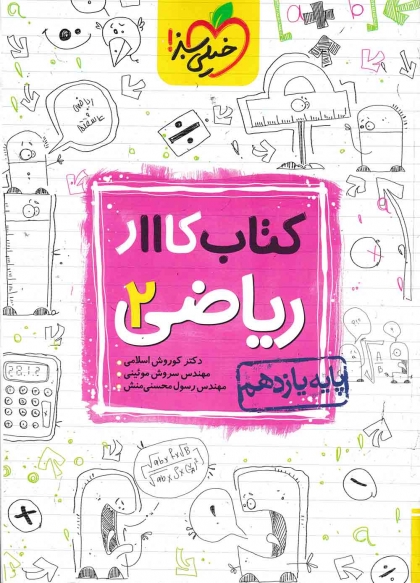 کتاب کار ریاضی 2 یازدهم خیلی سبز