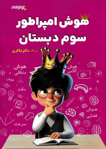 هوش امپراطور سوم دبستان تیزهوشان شاکری