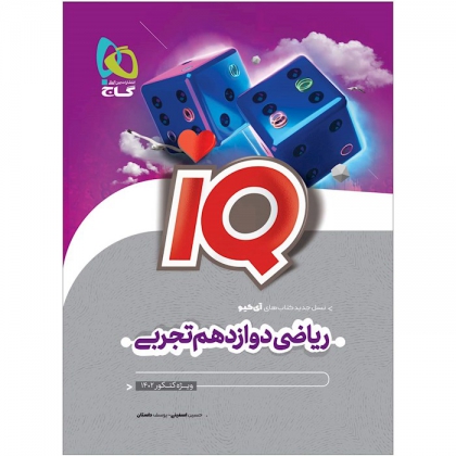 IQ ریاضی دوازدهم تجربی