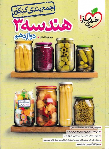 جمع بندی هندسه 3 دوازدهم خیلی سبز