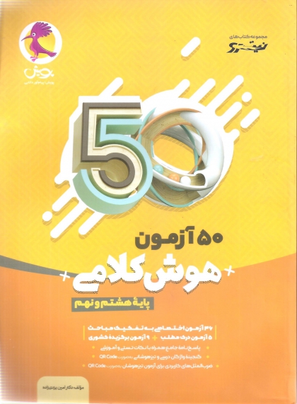 50 آزمون هوش کلامی پایه هشتم و نهم 