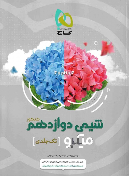 میکرو طبقه بندی شیمی دوازدهم کنکور