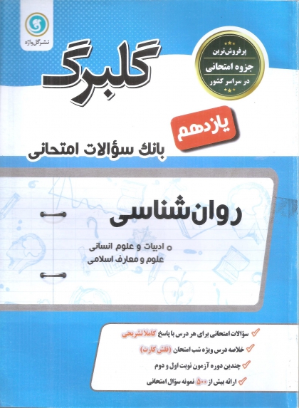 گلبرگ روان شناسی یازدهم رشته انسانی نشر گل واژه