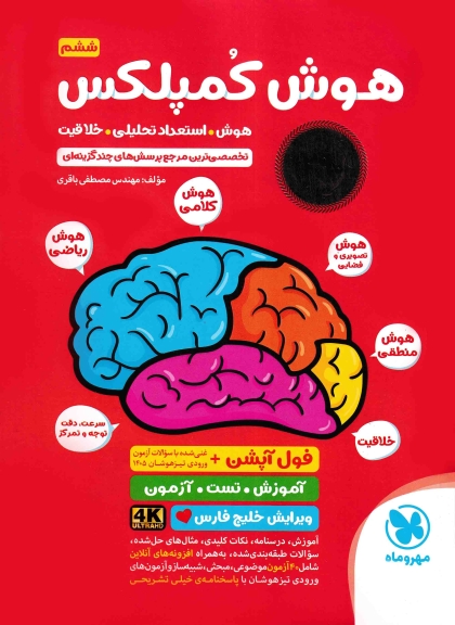 هوش کمپلکس ششم دبستان مهروماه