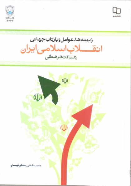 زمینه ها، عوامل و بازتاب جهانی انقلاب اسلامی ایران رهیافت فرهنگی