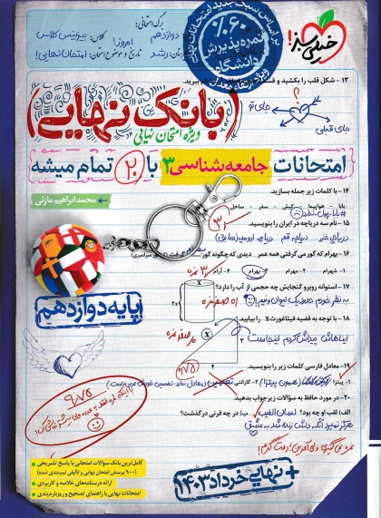 بانک نهایی جامعه شناسی 3 دوازدهم خیلی سبز