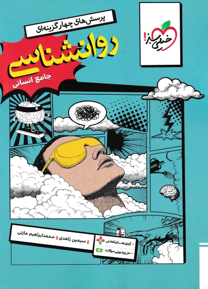 پرسش های چهارگزینه ای روانشناسی جامع خیلی سبز