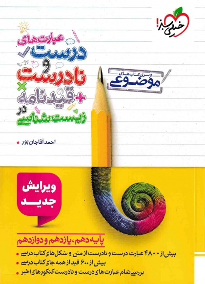 عبارت های درست و نادرست + قیدنامه در زیست شناسی خیلی سبز