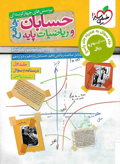 پرسش های چهار گزینه ای حسابان و ریاضیات پایه جامع رشته ریاضی جلد اول درسنامه و سوال + جلد دوم پاسخ خیلی سبز